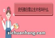 史托雅白雪公主片名叫什么 《白雪公主和七个小矮人》故事介绍