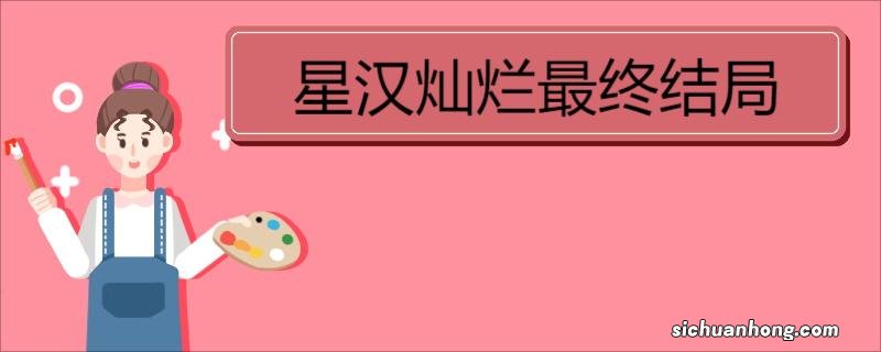 星汉灿烂最终结局 《星汉灿烂》剧情简介