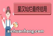 星汉灿烂最终结局 《星汉灿烂》剧情简介