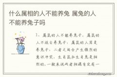 什么属相的人不能养兔 属兔的人不能养兔子吗