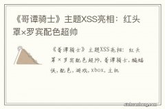 《哥谭骑士》主题XSS亮相：红头罩×罗宾配色超帅