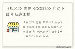 《战区2》需要《COD19》启动下载 引玩家困扰