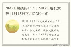 NIKKE兑换码11.15 NIKKE胜利女神11月15日可用CDK一览