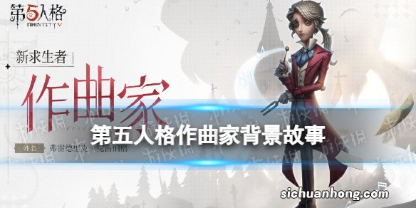 第五人格作曲家背景故事介绍 第五人格作曲家背景故事是什么