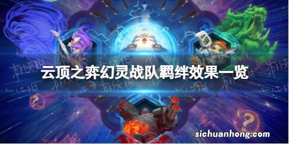 云顶之弈幻灵战队羁绊有什么效果 S8幻灵战队羁绊效果一览