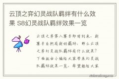 云顶之弈幻灵战队羁绊有什么效果 S8幻灵战队羁绊效果一览