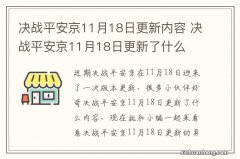 决战平安京11月18日更新内容 决战平安京11月18日更新了什么