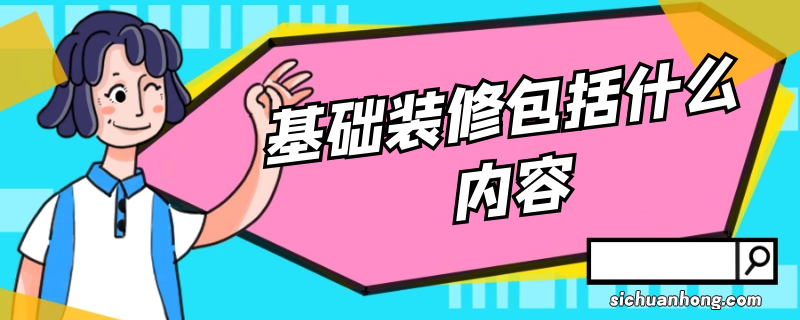 基础装修包括什么内容