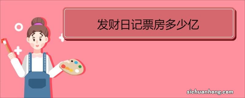 发财日记票房多少亿 《发财日记》剧情介绍