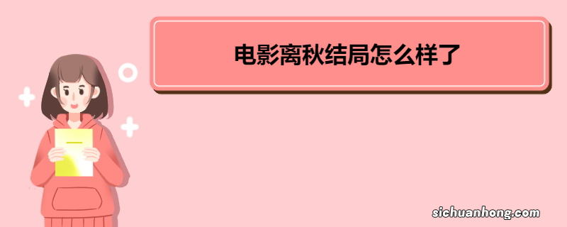 电影离秋结局怎么样了 《离秋》剧情简介