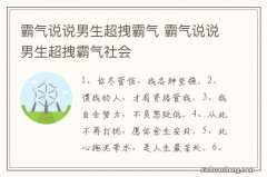 霸气说说男生超拽霸气 霸气说说男生超拽霸气社会