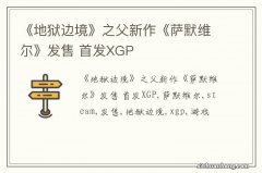 《地狱边境》之父新作《萨默维尔》发售 首发XGP