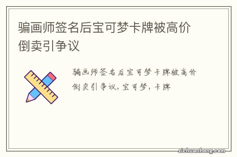 骗画师签名后宝可梦卡牌被高价倒卖引争议