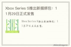 Xbox Series S推出新捆绑包：11月29日正式发售