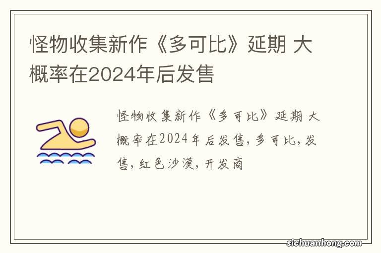 怪物收集新作《多可比》延期 大概率在2024年后发售