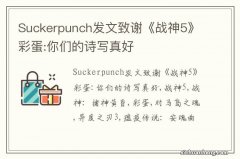 Suckerpunch发文致谢《战神5》彩蛋:你们的诗写真好