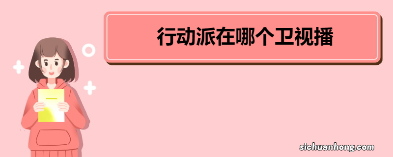 行动派在哪个卫视播 《全力以赴的行动派》参演嘉宾