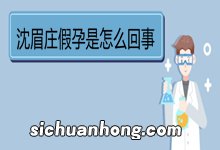 沈眉庄假孕是怎么回事 《甄嬛传》剧情简介