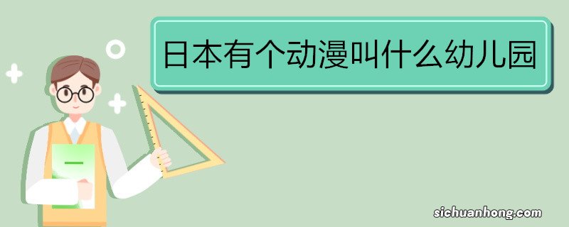 日本有个动漫叫什么幼儿园 《花丸幼稚园》动画导演