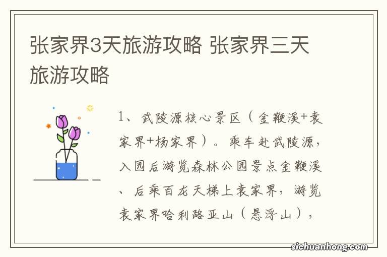 张家界3天旅游攻略 张家界三天旅游攻略