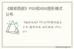 《暗邪西部》PS5和XBX图形模式公布