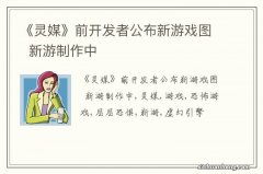 《灵媒》前开发者公布新游戏图新游制作中