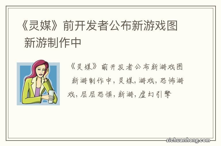 《灵媒》前开发者公布新游戏图新游制作中