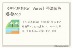 《生化危机Re：Verse》蒂法紫色短裙Mod