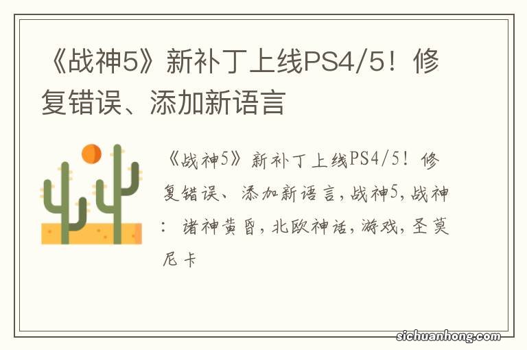 《战神5》新补丁上线PS4/5！修复错误、添加新语言