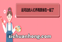 运河边的人们乔雨跟谁在一起了 《运河边的人们》中梁子言坐牢原因