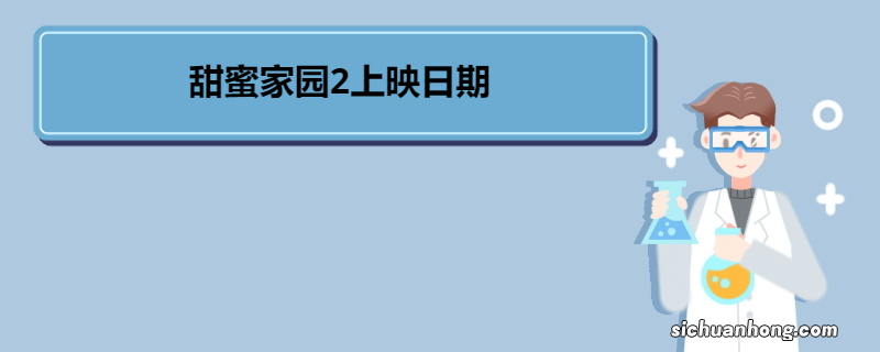 甜蜜家园2上映日期 《甜蜜家园》剧情简介