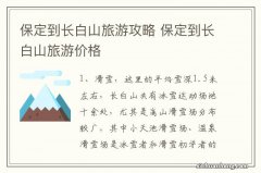 保定到长白山旅游攻略 保定到长白山旅游价格