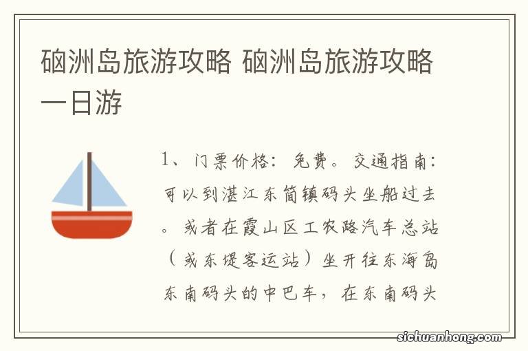 硇洲岛旅游攻略 硇洲岛旅游攻略一日游