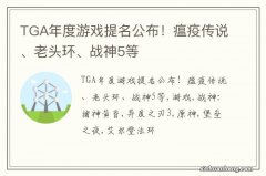 TGA年度游戏提名公布！瘟疫传说、老头环、战神5等