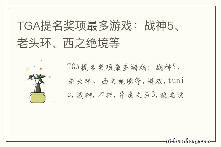 TGA提名奖项最多游戏：战神5、老头环、西之绝境等