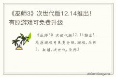 《巫师3》次世代版12.14推出！有原游戏可免费升级