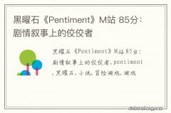 黑曜石《Pentiment》M站 85分：剧情叙事上的佼佼者