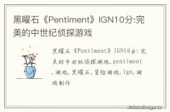 黑曜石《Pentiment》IGN10分:完美的中世纪侦探游戏