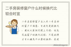 二手房装修窗户什么时候换代比较合时宜