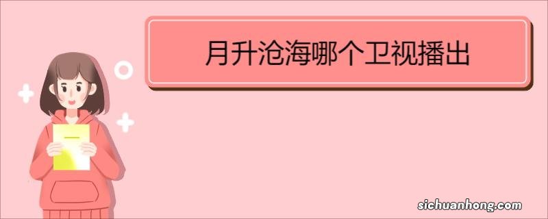 月升沧海哪个卫视播出《月升沧海》剧情介绍