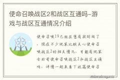 使命召唤战区2和战区互通吗-游戏与战区互通情况介绍