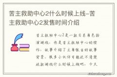 苦主救助中心2什么时候上线-苦主救助中心2发售时间介绍