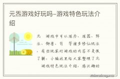 元炁游戏好玩吗-游戏特色玩法介绍