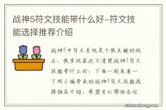 战神5符文技能带什么好-符文技能选择推荐介绍