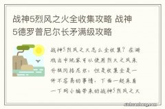 战神5烈风之火全收集攻略 战神5德罗普尼尔长矛满级攻略