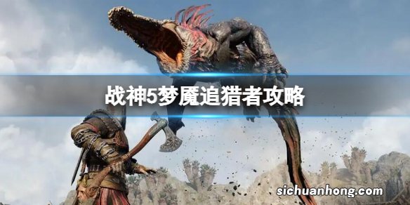 战神5梦魇追猎者攻略 战神5梦魇追猎者怎么打