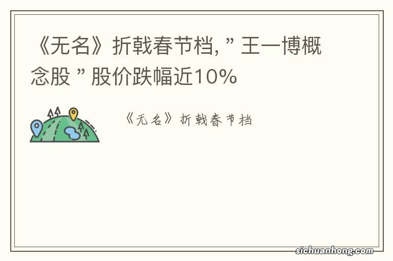 《无名》折戟春节档,"王一博概念股"股价跌幅近10%