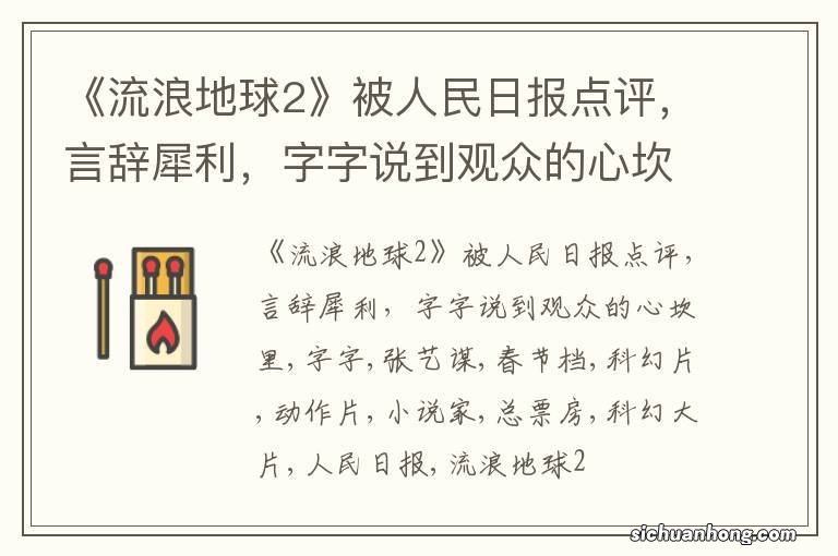 《流浪地球2》被人民日报点评,言辞犀利,字字说到观众的心坎里