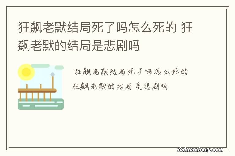 狂飙老默结局死了吗怎么死的 狂飙老默的结局是悲剧吗