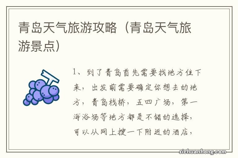 青岛天气旅游景点 青岛天气旅游攻略